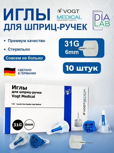 Иглы для шприц ручек 6мм 31G инсулиновые VOGT Medical 10 шт