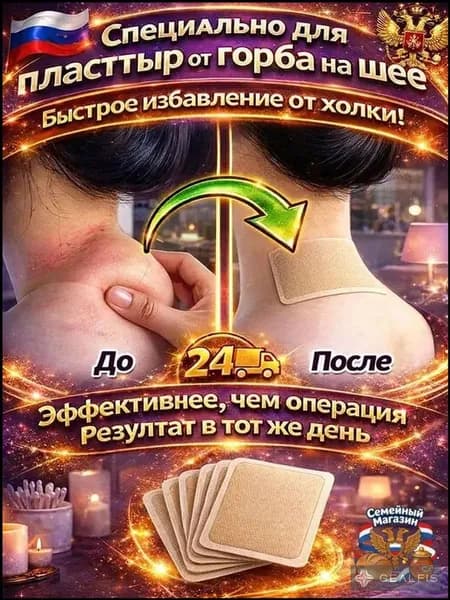 Пластыри от вдовьего горбика - 12 шт: убирают жировой горб на шее