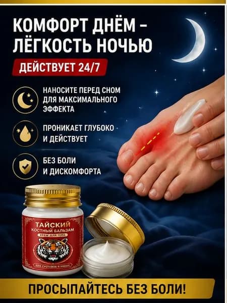 Мазь при вальгусной деформации косточки обезболивающая 55 г
