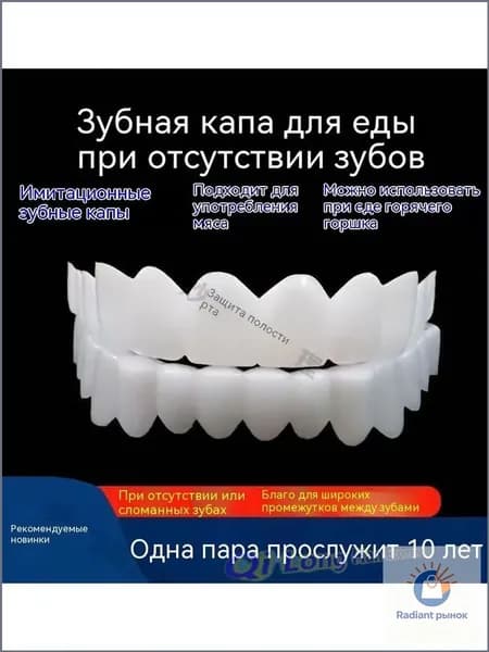 1 комплект зубных протезов с коробкой