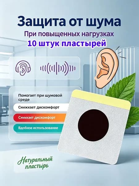 Пластыри из натуральных китайских трав от тиннитуса и шума в ушах, мягко снимают дискомфорт, успокаивают и улучшают качество слуха