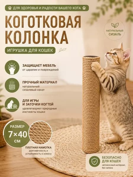 Когтеточка для кошек, лазалка для кошек, заточка когтей, царапающие и износостойкие игрушки.