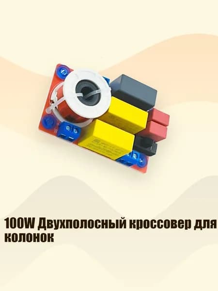 100W Двухполосный кроссовер для колонок