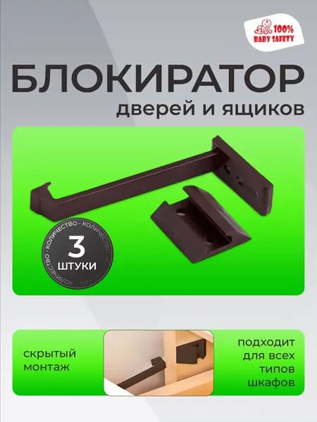 Блокиратор дверей и ящиков, Блокиратор для малыша Мама Папа с Автозапиранием, 3 штуки коричневые