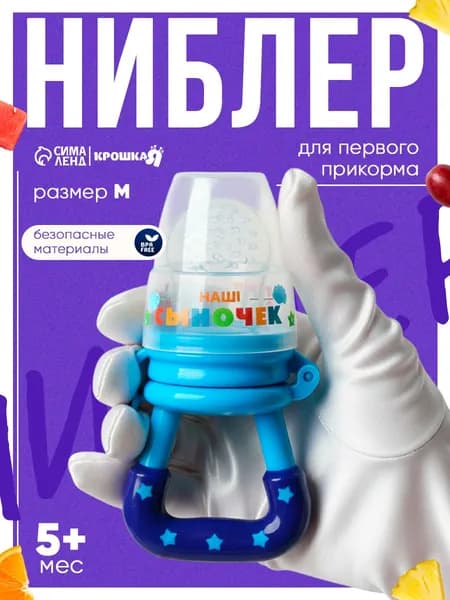 Ниблер для прикорма, от 5 мес., с силиконовой сеточкой, размер М Сыночек , синий