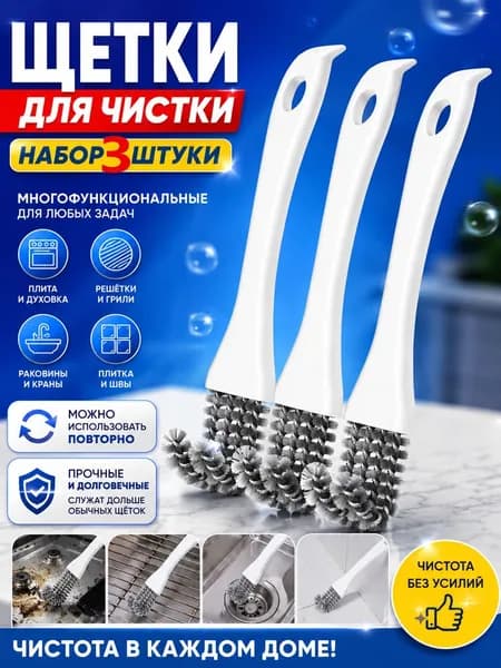 Щетка для уборки, 3 шт