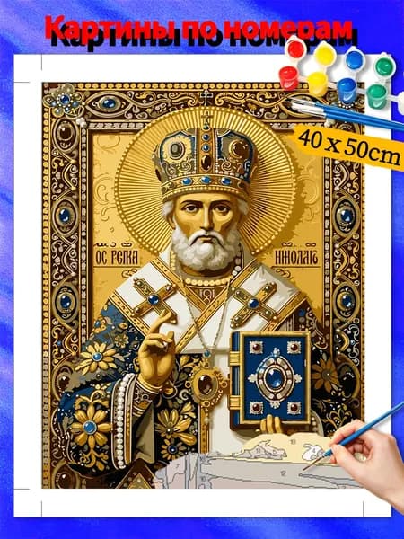 Картина по номерам 40x50 см Святитель Николай Чудотворец холст без подрамника, набор для раскрашивания