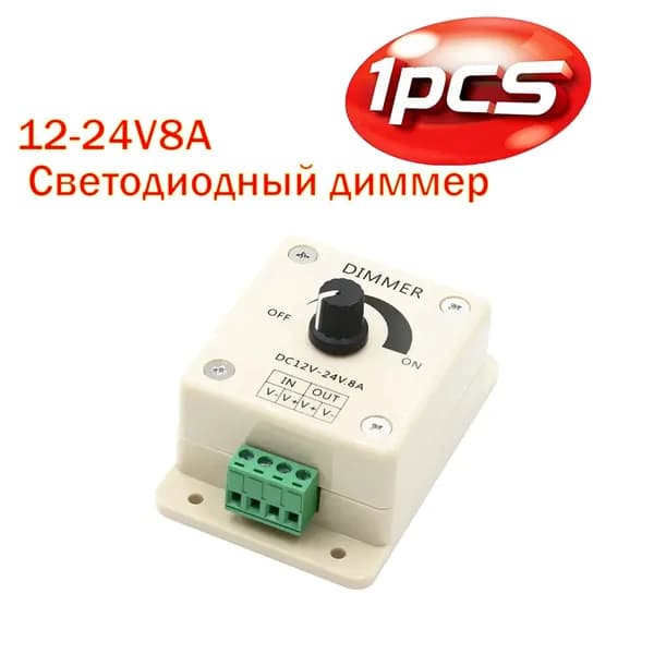 12-24 В, 8 А, светодиодный диммер