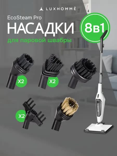 Luxhomme Набор насадок для паровой швабры EcoSteam Pro, 8 шт