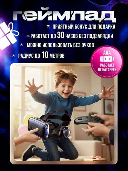Очки виртуальной реальности с геймпадом/VR-очками для смартфонов