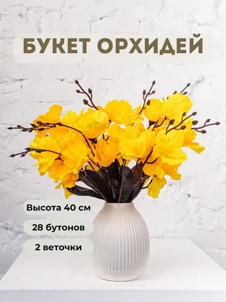 Искусственные цветы для декора
