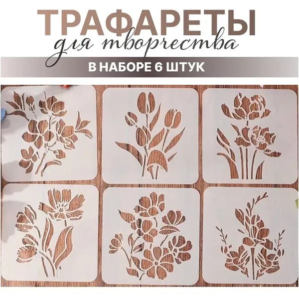 Качественные многоразовые трафареты из пластика, 6 штук, для декорирования и рисования цветов тюльпанов