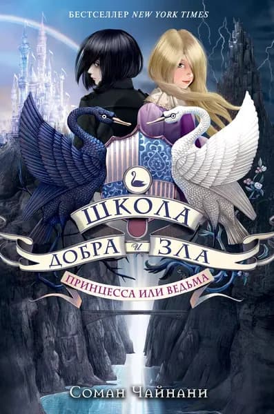 Школа Добра и Зла. Принцесса или ведьма | Чайнани Соман | Электронная книга