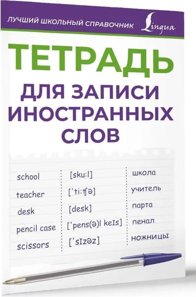 Тетрадь для записи иностранных слов (фиолетовая)