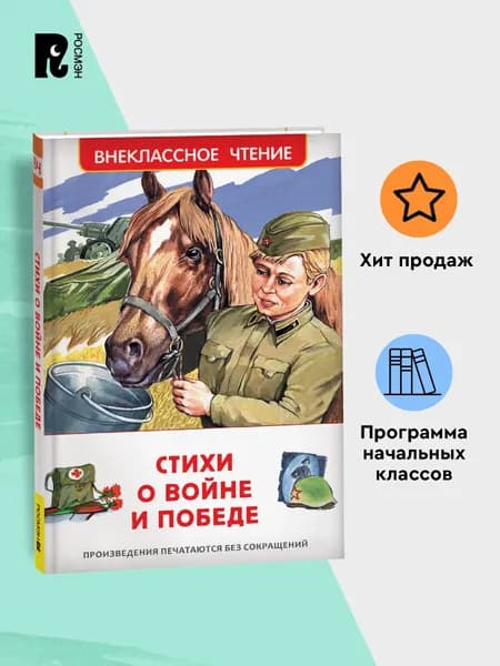 Стихи о войне и Победе. Внеклассное чтение 1-5 классы. Классика для детей | Ахматова Анна Андреевна, Рождественский Роберт Иванович