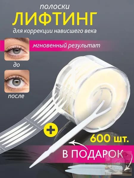 Лифтинг полоски для век, наклейки невидимые для коррекции верхнего нависшего века (600шт)