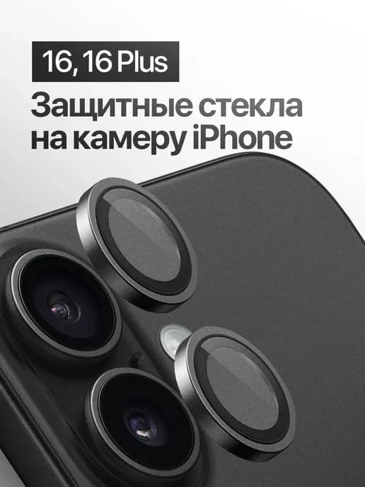 Защитное стекло линза на камеру iPhone 16, 16 Plus