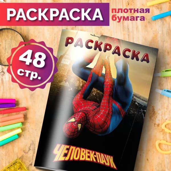 Раскраска Человек Паук для малышей девочек мальчиков