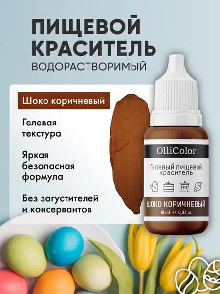 Краситель пищевой для торта коричневый OlliColor 10 мл