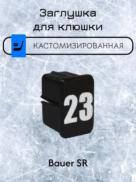 Заглушка для клюшки