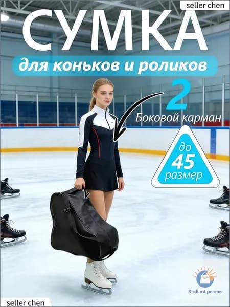 Сумка для коньков