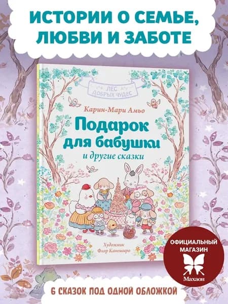 Подарок для бабушки и другие сказки