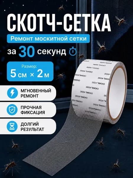 Скотч сетка для ремонта антимоскитной сетки 5см*2м