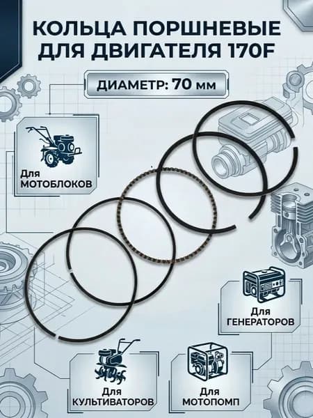 Кольца поршневые для двигателя 170f(70 мм, для Мотоблоков, Культиваторов, Мотопомп, Генераторов)