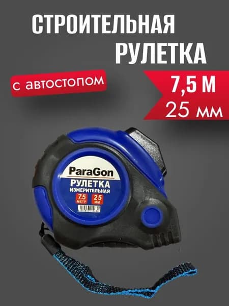Измерительная рулетка Строительная 7.5м x 25мм