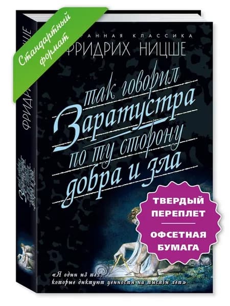 Ницше.Так говорил Заратустра.По ту сторону добра и зла