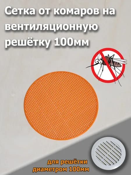 Сетка от комаров, тараканов, жуков, клопов, мух, противомоскитная, 1шт., на вентиляционную решётку 100 мм