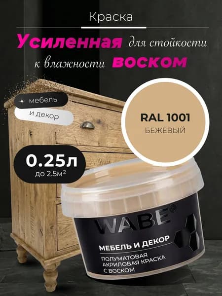 WABE, Краска для мебели и декора, База А, 0,25 л, RAL 1001, Бежевый