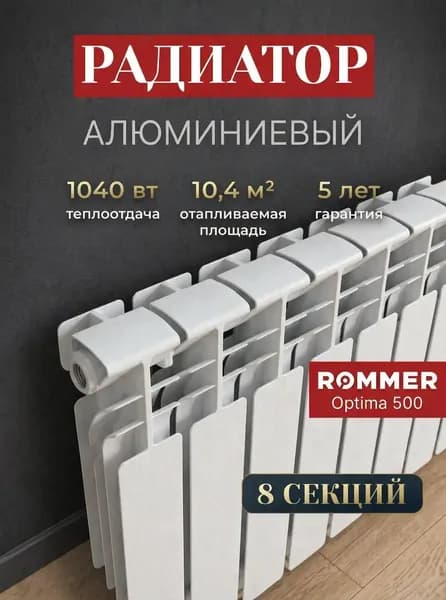 Радиатор отопления алюминиевые 8 секций ROMMER Optima 500