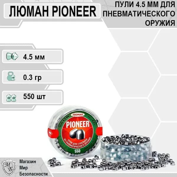 Пули для пневматики Люман "Pioneer", 0,3 г. 4,5 мм. (550 шт.)