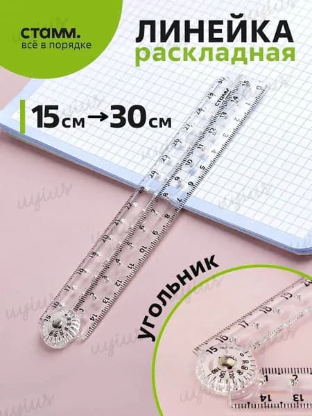 Линейка пластиковая, школьная, для черчения складная, 15 см/30 см, 1 шт.