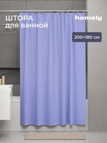 Штора для ванной Homsly Basic 8H-003-TCPL-BSC, 200х180 см, лавандовый