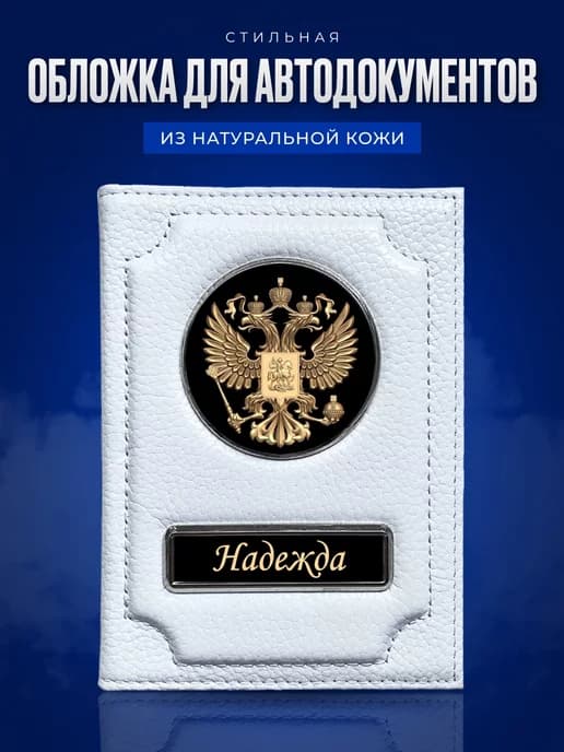 Обложка для автодокументов женская именная Надежда