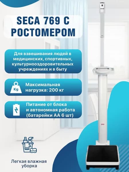Весы медицинские 769 с ростомером 220, с поверкой