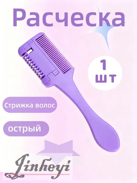 Расческа для стрижки волос, инструмент волос