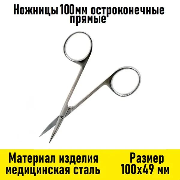 Ножницы 100мм остроконечные прямые