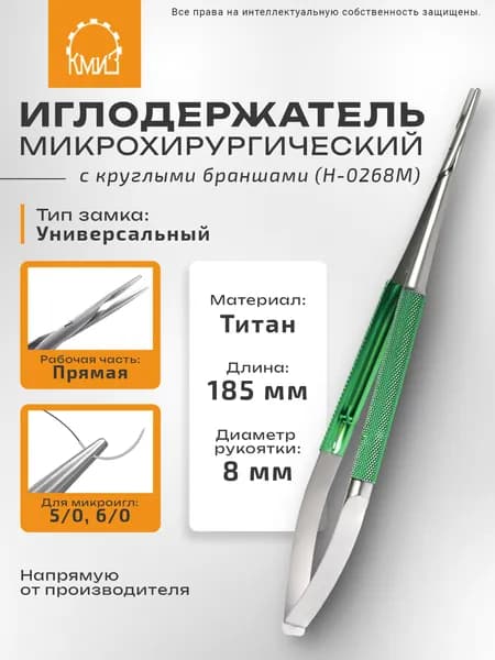 Иглодержатель микрохирургический с круглыми браншами, прямой с универсальным замком H-0268M
