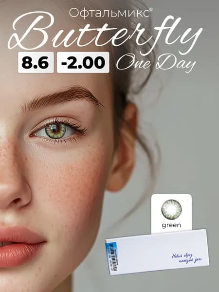 Офтальмикс Butterfly One Day (2 линзы) -2.00 R 8.6 Green (Зеленый)