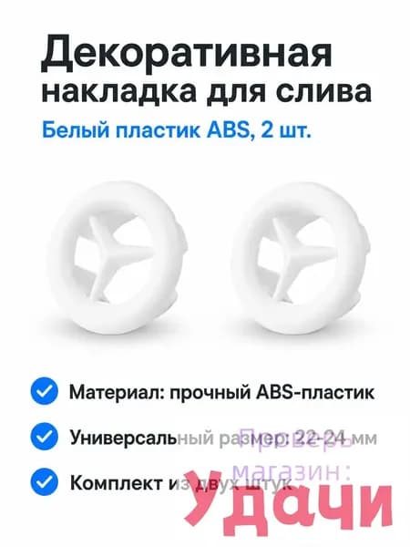 Комплект заглушек для перелива раковины из 2 предметов: декоративные крышки с отверстием, белые керамические, из АБС-пластика