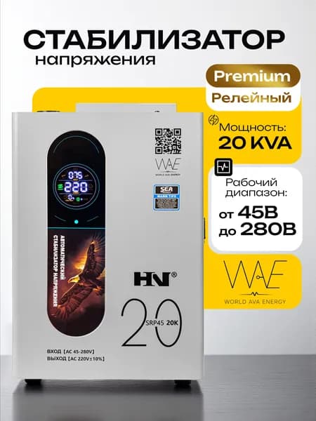 Стабилизатор напряжения 220В компактный для дома однофазный настенный HN SRP45 20KVA релейный