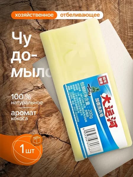 Чудо-мыло / Хозяйственное мыло / Мыло твердое