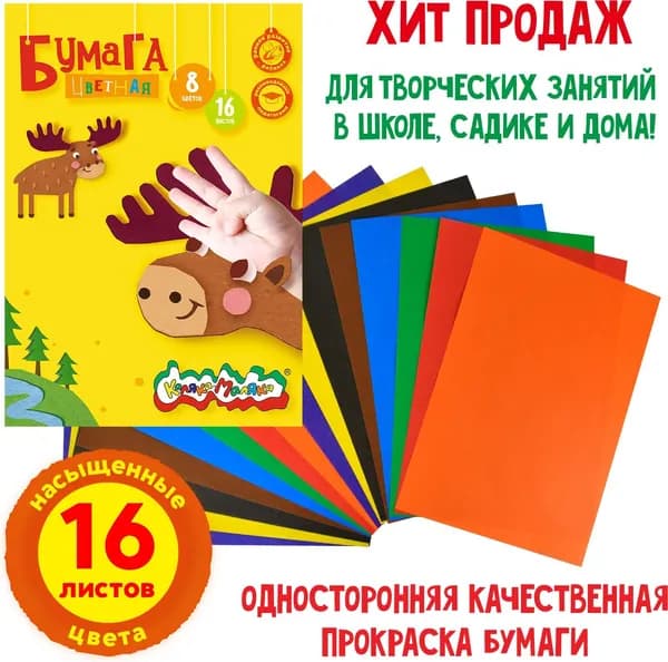 Каляка-Маляка A4 16 л Бумага цветная, разноцветная