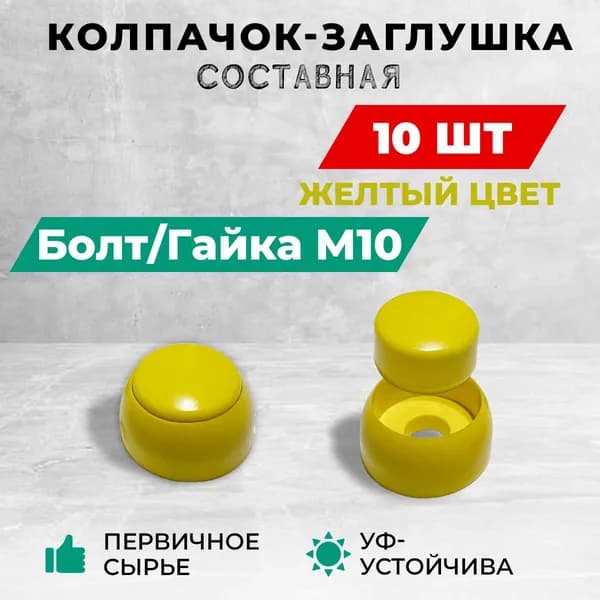 Колпачок-заглушка составная пластиковая под болт М10. Комплект- 10 шт, желтые