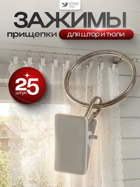 Крючки для штор и тюли (зажимы для штор, кольца для карниза с зажимами), 25 шт