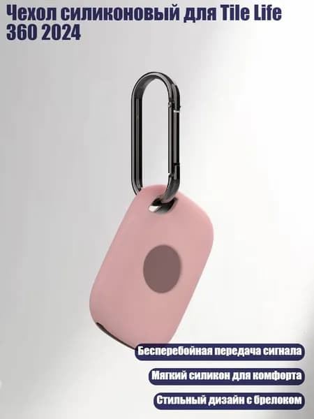Чехол силиконовый для Tile Life 360 2024, Розовый