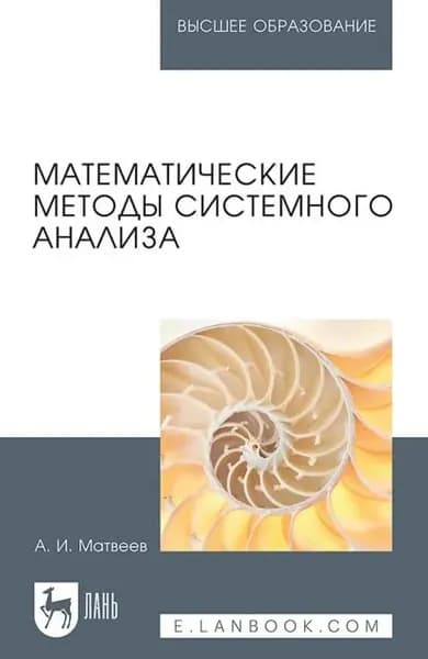 Математические методы системного анализа. Учебное пособие для вузов. 3-е издание, стереотипное | Матвеев А. И. | Электронная книга